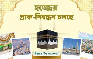 Best Hajj & Umrah Agency in Bangladesh